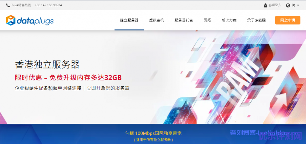 Dataplugs多线通100M带宽无限流量香港独立服务器限时优惠, 免费升级内存多达32GB(价值高达港币$800/月)