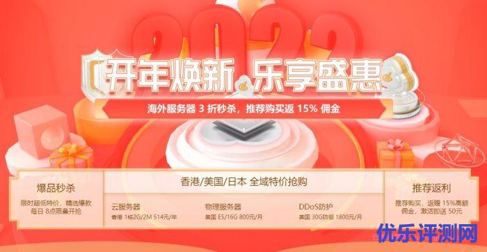 【恒创科技】开年焕新_香港/美国服务器低至3折_香港云1核2G/2M 514元/年,美国独服E5/16G 800元/月遇到疑问,可以联系我或给我留言-优乐评测网