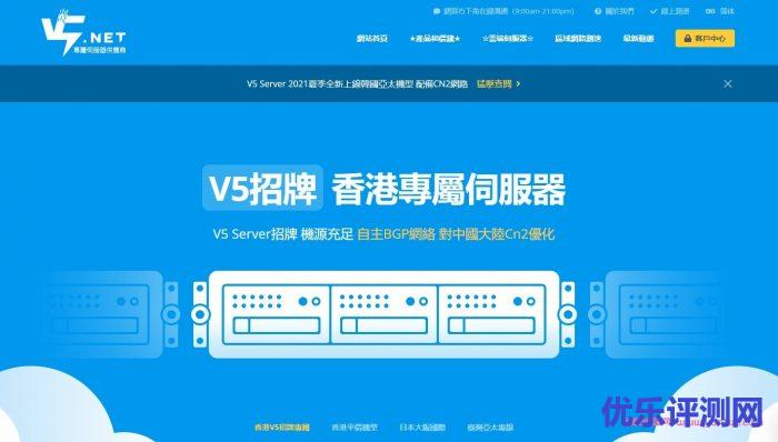 V5.NET:新年全场8折优惠,香港E5物理服务器CN2+BGP线路,440港元/月起遇到疑问,可以联系我或给我留言-优乐评测网