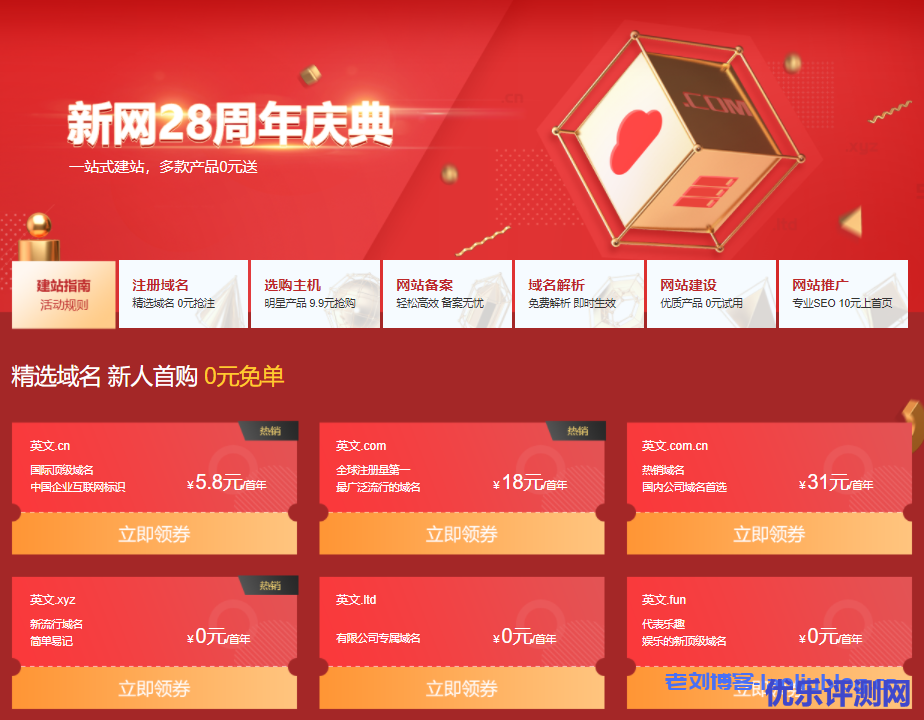 新网28周年庆典活动:英文.xyz、.ltd、.fun首年0元免单,英文.cn首年5.8元,英文.com首年18元,英文.com.cn首年31元-优乐评测网