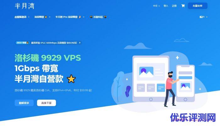 半月湾:新春8.8折优惠,可选美国/日本CN2 GIA VPS,去程Voxility高防,回程三网GIA遇到疑问,可以联系我或给我留言-优乐评测网