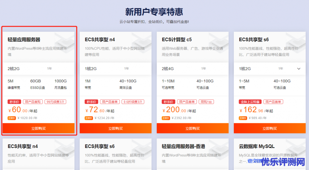 阿里云轻量应用服务器:新用户专享特惠60元/年,2核/2G/5M带宽/60GB ESSD/1T流量-优乐评测网
