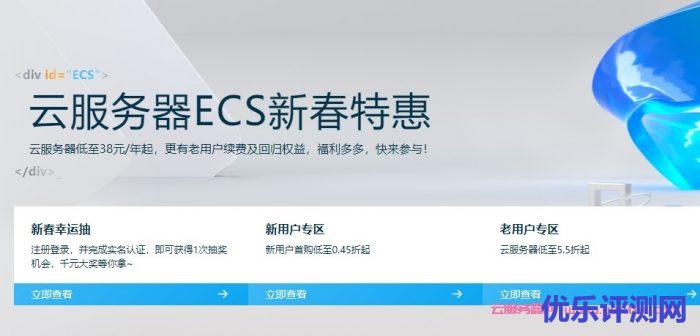 阿里云服务器ECS新春特惠活动:云服务器低至38元一年,含新加坡机房遇到疑问,可以联系我或给我留言-优乐评测网