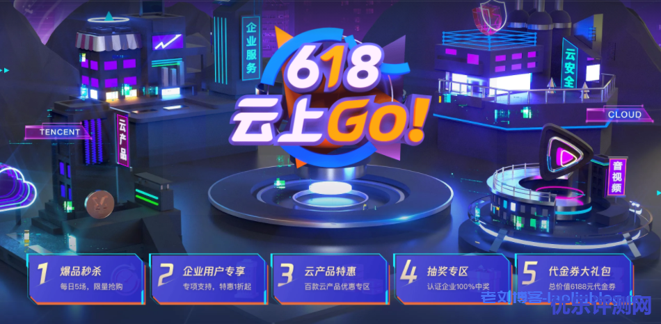 腾讯云618活动:内地机房云服务器/轻量服务器秒杀95元/年或288元/3年,香港、新加坡、硅谷轻量云服务器278元/年起