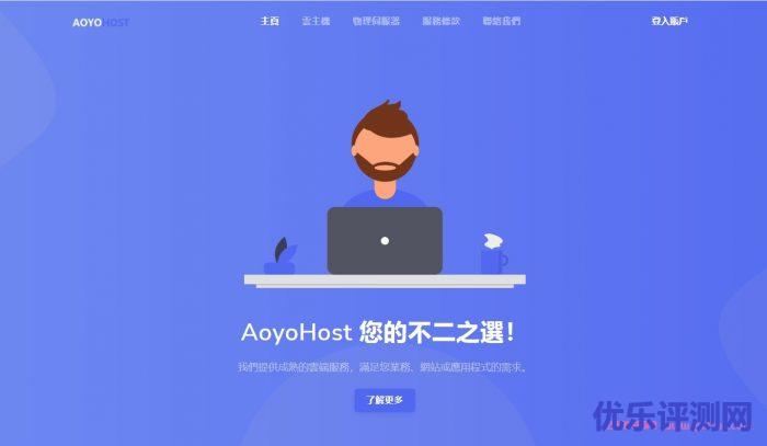 傲游主机:8折长期优惠码,有香港原生IP和日本原生IP,中国香港荃湾CN2机房和日本大阪机房遇到疑问,可以联系我或给我留言-优乐评测网