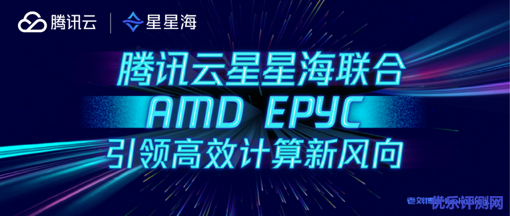 腾讯云正式发布全新一代星星海SA3云服务器，提供最高232个核心的单节点算力