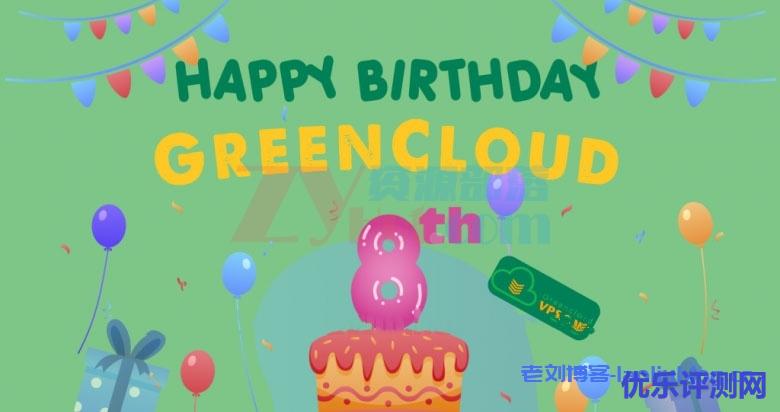 GreenCloudVPS绿云8周年庆,VPS年付2年付3年付低至五折,10Gbps带宽大硬盘VPS闪购$30/年起
