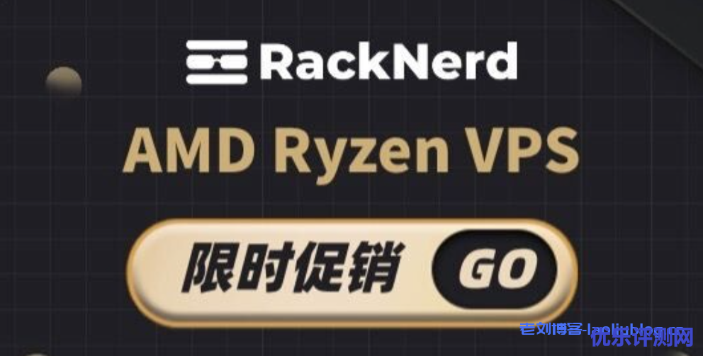 RackNerd AMD Ryzen VPS限时促销,美国圣何塞/纽约机房,KVM虚拟化,1GB套餐18.88美元/年