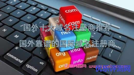 国外十大域名注册商推荐:国外靠谱的国际域名注册商遇到疑问,可以联系我或给我留言-优乐评测网