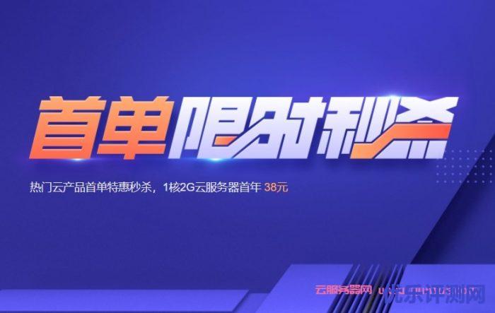 腾讯云限时秒杀活动:1核2G5M轻量服务器38元/年,2核4G8M轻量服务器222元/3年遇到疑问,可以联系我或给我留言-优乐评测网