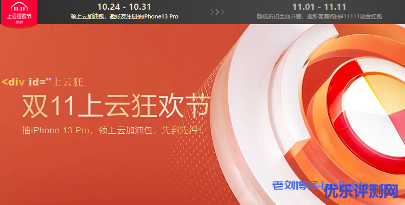 阿里云和腾讯云2021年双十一有什么云服务器值得买?-优乐评测网