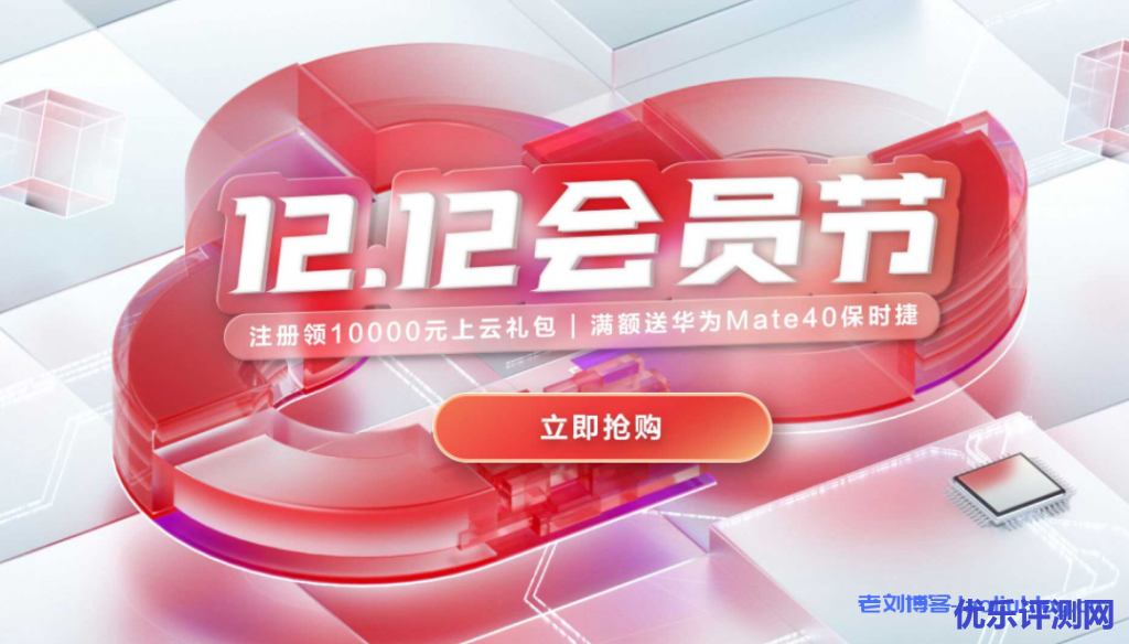华为云双12活动【12.12会员节】:华为云通用型s3-1核2G云服务器年39元,2核4G云服务器年188元