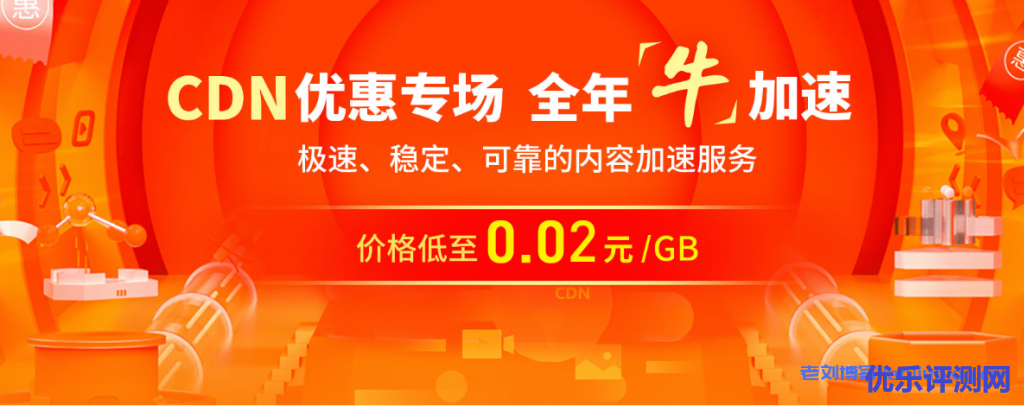 七牛云CDN优惠专场，全年牛加速，极速稳定可靠的内容加速服务价格低至0.02元/GB