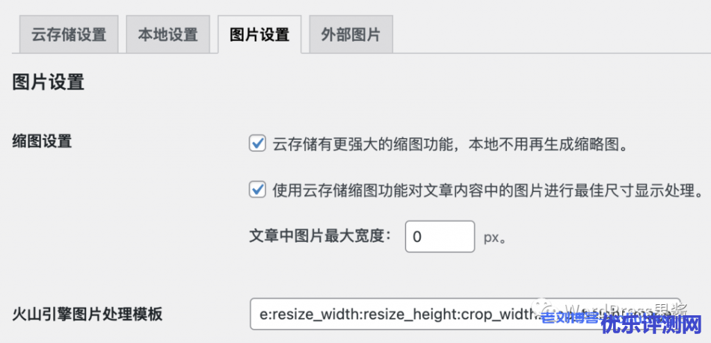 借助WPJAM Basic插件，WordPress博客使用火山引擎veImageX进行静态资源CDN加速