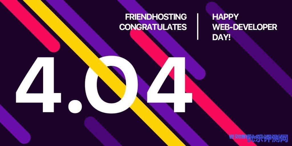 Friendhosting 4.04国际网站站长日(Webmaster’s Day)优惠:新用户购VDS和虚拟主机一次性6折优惠,老用户续费1年赠送一个月