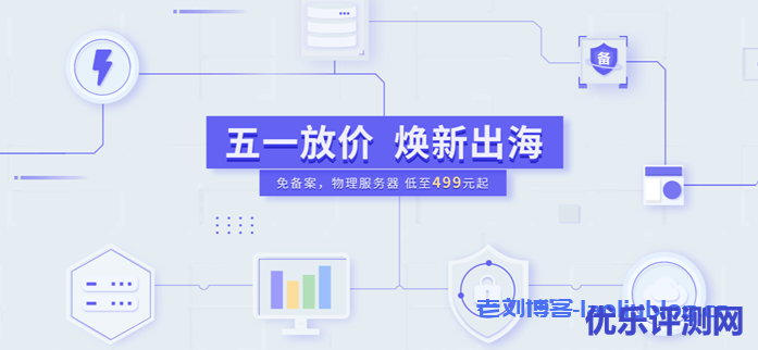 【衡天云】51活动_香港/美国_物理服务器499元_云服务器5折秒杀