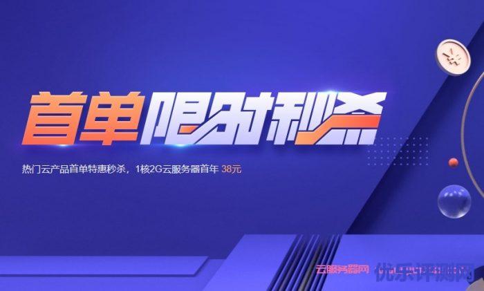 腾讯云秒杀活动:轻量应用服务器新用户1核/2G/5M/年付38元,3年150元;2核/4G/8M/3年222元遇到疑问,可以联系我或给我留言-优乐评测网