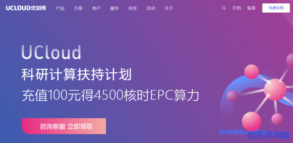 UCloud发布科研计算扶持计划:充值100元得4500核时EPC算力附HPC交流群