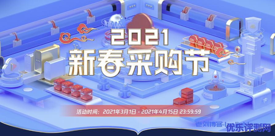 腾讯云2021新春采购节：爆款1C1G云服务器首年99元，每日5场秒杀