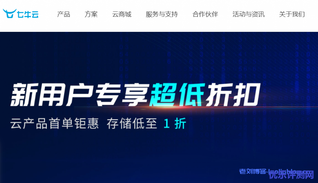 七牛云新用户专享超低折扣,云产品首单特惠,存储低至1折-标准存储空间100GB仅5.94元