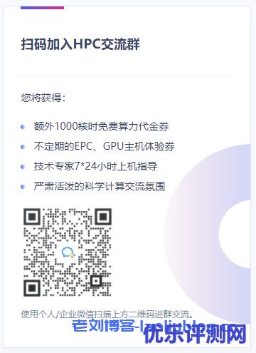 UCloud发布科研计算扶持计划:充值100元得6000核时EPC算力!附HPC交流群