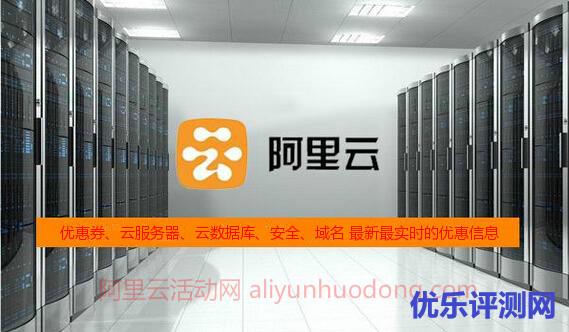 阿里云官网活动实时更新:优惠券,云服务器等实时优惠信息(更新至9月1日)
