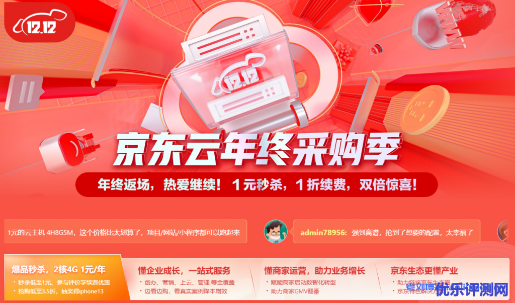 京东云年终采购季:2核4G云主机首购秒杀1元/1年,英文.com/.cn/.top/.shop域名首购1元抢注,GeoTrust单域名SSL证书100元/1年