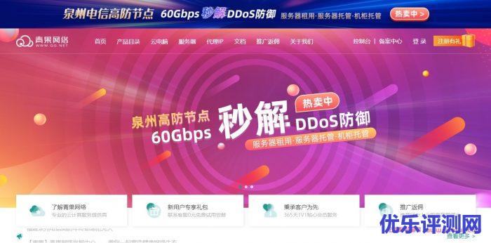青果云:福建泉州电信高防vps、泉州高防物理机租用年终钜惠遇到疑问,可以联系我或给我留言-优乐评测网
