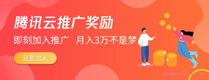腾讯云推广经验分享:挖掘细分领域的潜在用户,新手也能玩转腾讯云CPS遇到疑问,可以联系我或给我留言-优乐评测网