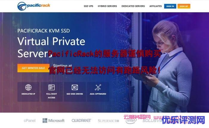 PacificRack的服务器谨慎购买,官网已经无法访问超售、跑路风险!遇到疑问,可以联系我或给我留言-优乐评测网