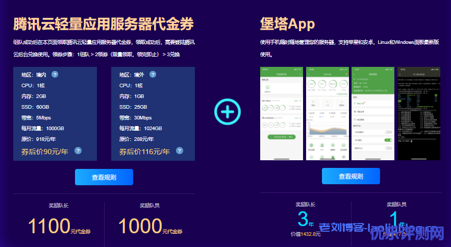 宝塔建站面板联合腾讯云推出组队活动限5个名额,免费领取腾讯云轻量应用服务器千元代金券和堡塔APP插件