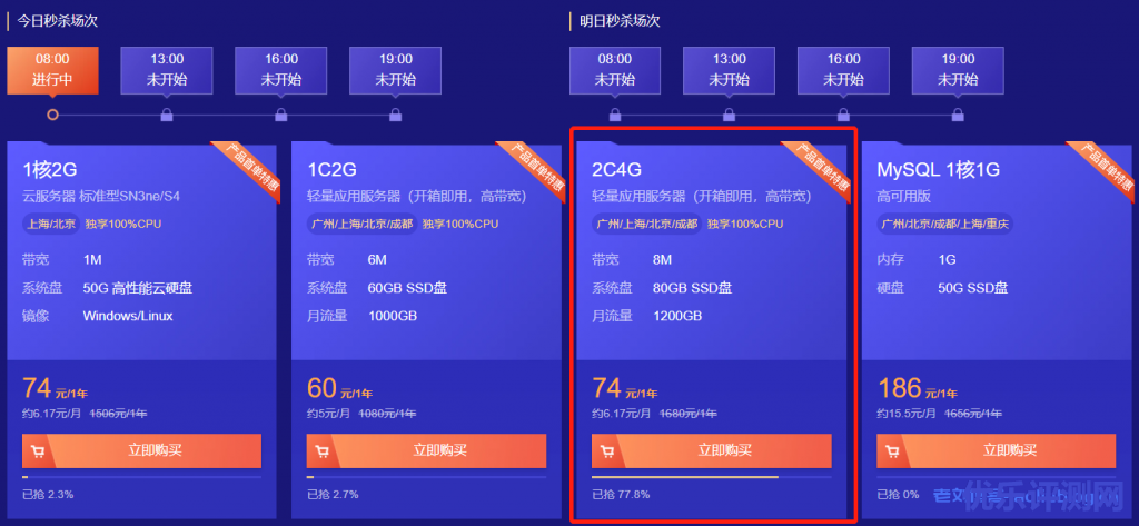 腾讯云首单限时秒杀8月30日专场,仅此一天!2C4G8M轻量应用服务器74元/1年