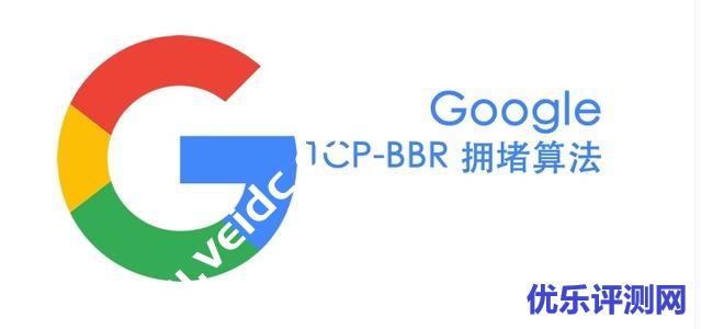 Debian/Ubuntu/CentOS等Linux发行版启用BBR拥塞控制算法教程-优乐评测网