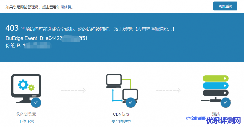 百度云加速:403当前访问可能造成安全威胁,您的访问被阻断。 攻击类型:【应用程序漏洞攻击】,DuEdge Event ID:...