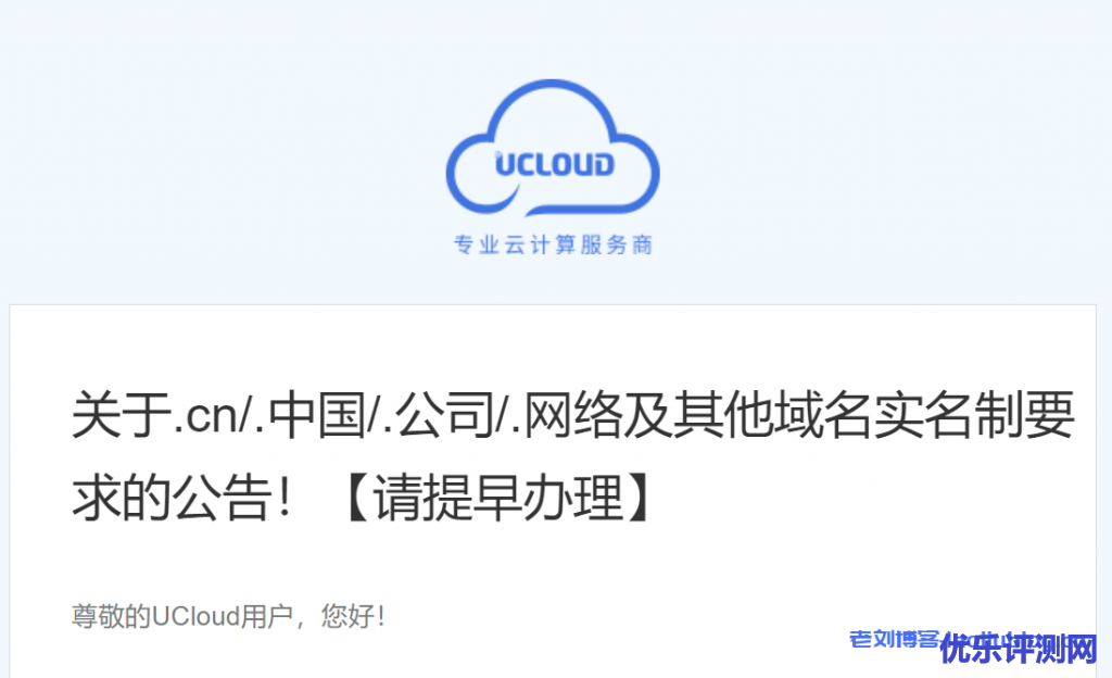 UCloud:关于.cn/.中国/.公司/.网络及其他域名实名制要求的公告!【请提早办理】-优乐评测网
