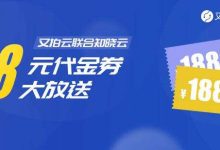 又拍云&知晓云代金券大放送 只需注册账号就送188元代金券-优乐评测网