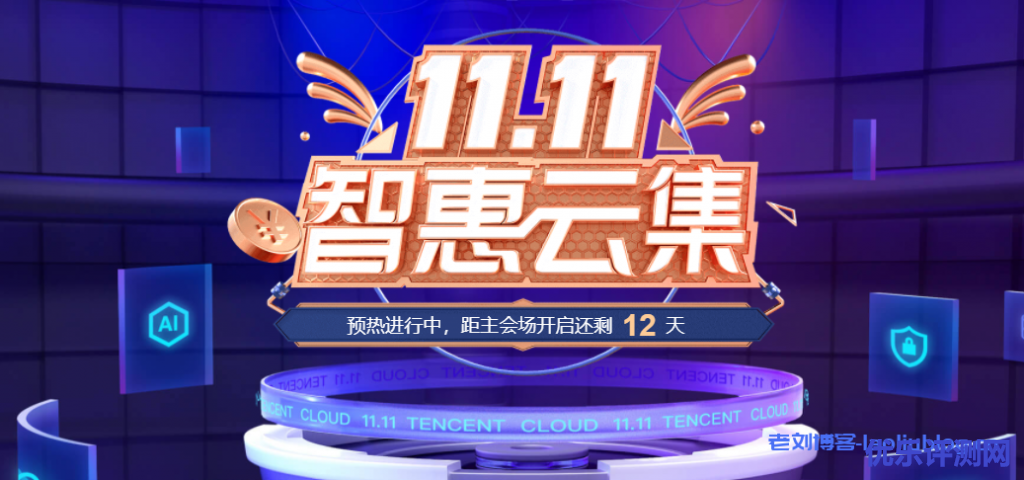 腾讯云2021双11活动11.11智慧云集预热,1核2G6M轻量应用服务器秒杀首年58元,CVM 1核2G1M或轻量2核4G8M新购续费同价70元/年