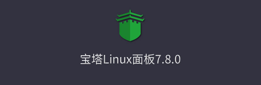 bt.cn宝塔Linux面板安装教程 - 2021年12月28日更新 - 宝塔7.8.0正式版