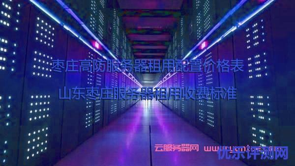 枣庄高防服务器租用配置价格表,山东枣庄服务器租用收费标准遇到疑问,可以联系我或给我留言-优乐评测网