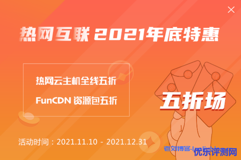 HotIIS热网互联2021年底特惠:香港/美国/日本云主机新购续费五折,FunCDN国内/亚太/欧美CDN流量包/通知包五折,充值8000得10000元