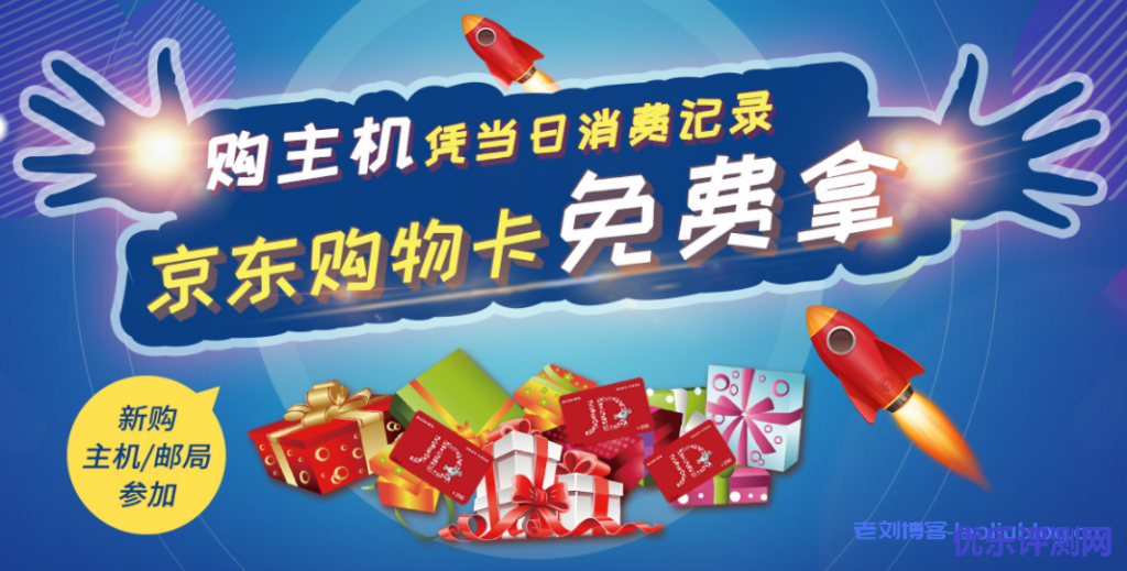 西部数码3月最新活动：新购主机/邮局产品凭当日消费记录免费拿最高5000元京东购物卡
