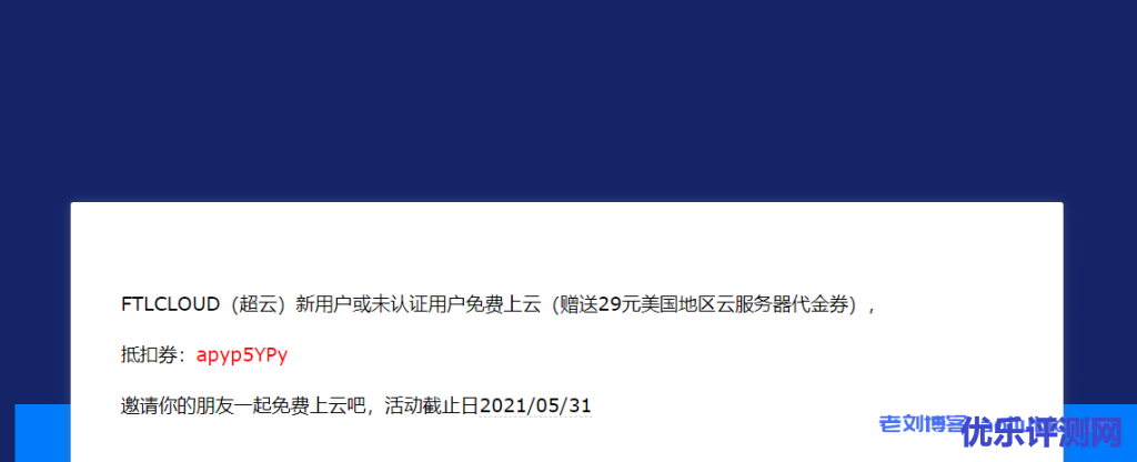 FTLCLOUD超云新用户或未认证用户免费上云活动开启,赠送29元美国地区云服务器代金券