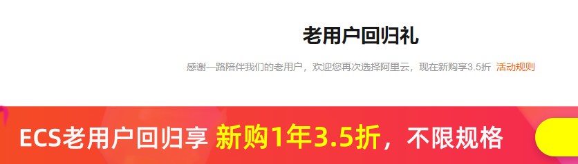 阿里云服务器老用户优惠活动终于来了,新购最低3.5折起