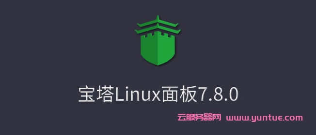 宝塔Linux面板安装教程-2021年12月28日更新-宝塔7.8.0正式版,一键安装LAMP/LNMP/SSL/Tomcat遇到疑问,可以联系我或给我留言-优乐评测网