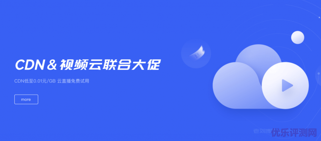 UCloud优刻得CDN&视频云联合大促:CDN低至0.01元/GB 9.9元抢实时音视频10万分钟时长包