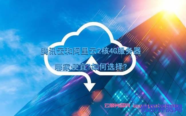 腾讯云和阿里云2核4G服务器哪家便宜?如何选择?遇到疑问,可以联系我或给我留言-优乐评测网