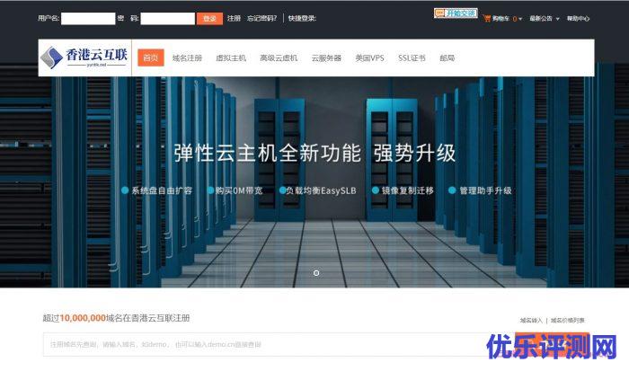 香港云互联:高性价比全能型虚拟主机62元/年,香港免备案虚拟主机260元/年,稳定弹性云服务器活动进行中遇到疑问,可以联系我或给我留言-优乐评测网