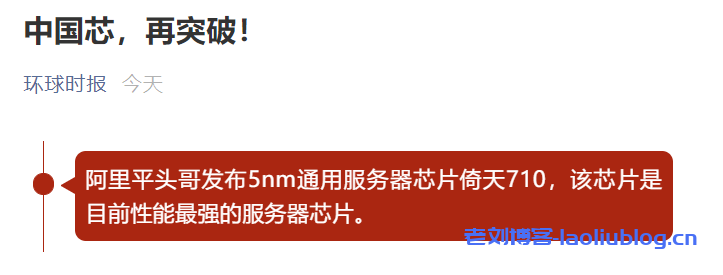 阿里推出Arm架构服务器芯片,据称性能超过业界标杆20%,如何评价它的技术水平?