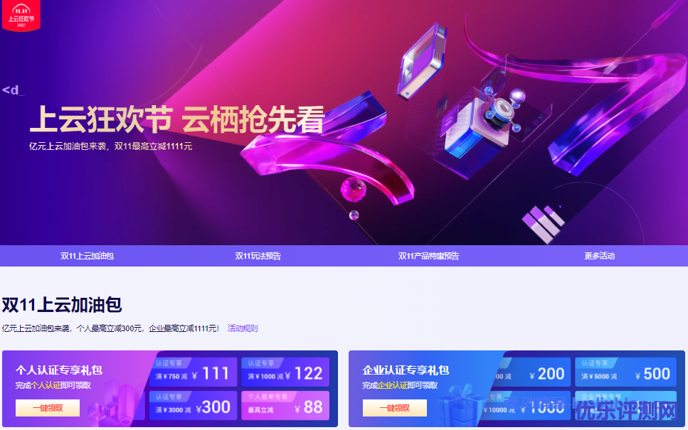 阿里云双11上云加油包：亿元上云加油包来袭，个人最高立减300元，企业最高立减1111元！