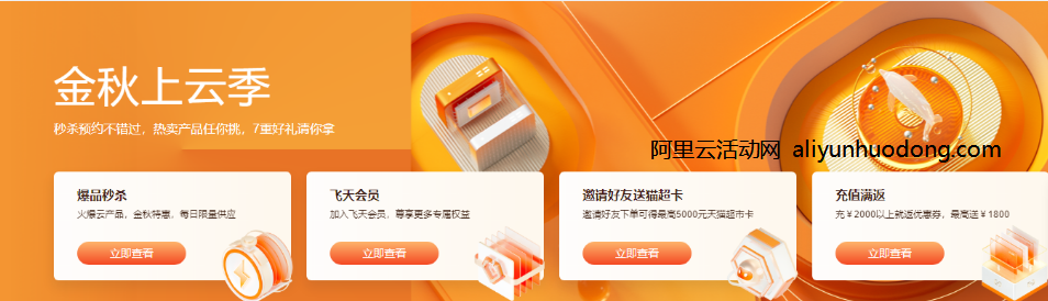 阿里云秒杀活动:金秋上云季云服务器60元起,每天10点开抢-优乐评测网